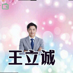 王立诚