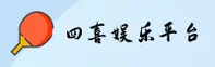 四喜娱乐(SIXI)官方网站 - 值得信赖的娱乐首选平台