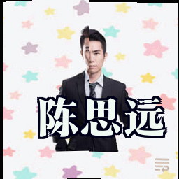 陈思远